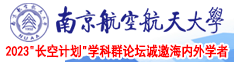 舔我逼逼南京航空航天大学2023“长空计划”学科群论坛诚邀海内外学者